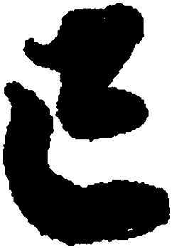 已,蔡襄,書法字典